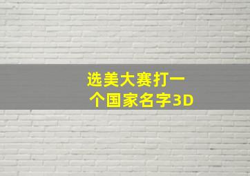 选美大赛打一个国家名字3D