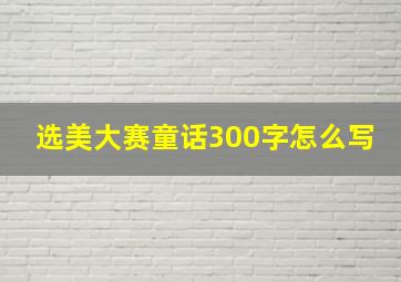 选美大赛童话300字怎么写