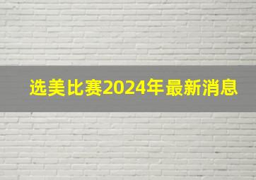 选美比赛2024年最新消息