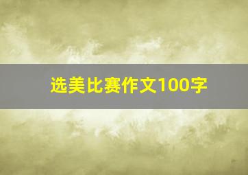 选美比赛作文100字