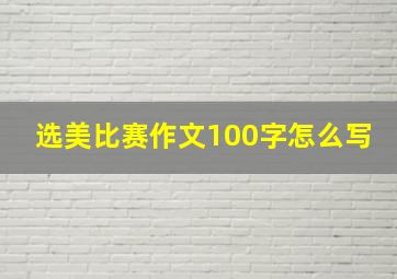 选美比赛作文100字怎么写