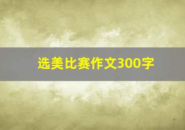 选美比赛作文300字