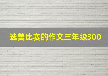 选美比赛的作文三年级300