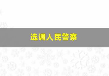 选调人民警察