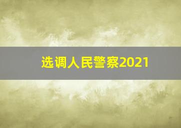 选调人民警察2021