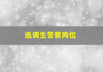 选调生警察岗位