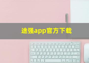 途强app官方下载