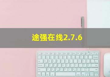 途强在线2.7.6