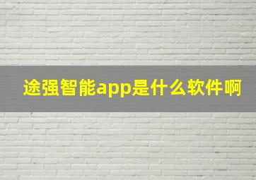 途强智能app是什么软件啊