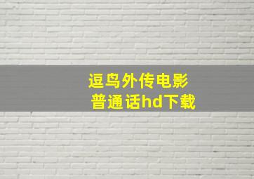 逗鸟外传电影普通话hd下载