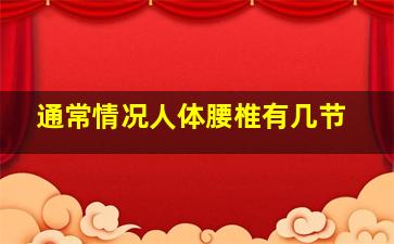 通常情况人体腰椎有几节