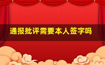 通报批评需要本人签字吗