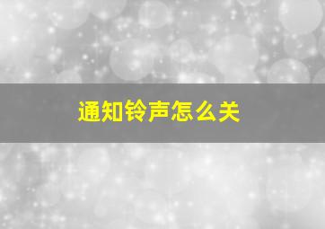 通知铃声怎么关