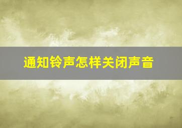 通知铃声怎样关闭声音