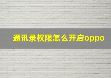 通讯录权限怎么开启oppo