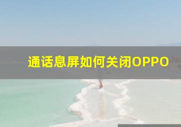 通话息屏如何关闭OPPO