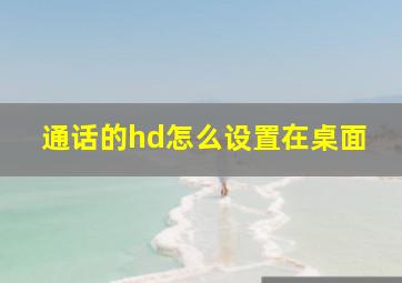 通话的hd怎么设置在桌面