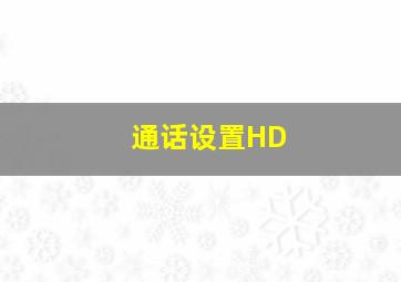 通话设置HD