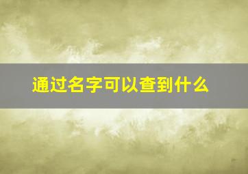 通过名字可以查到什么