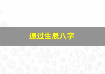 通过生辰八字