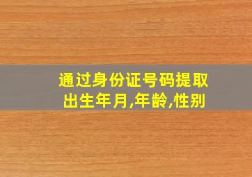 通过身份证号码提取出生年月,年龄,性别