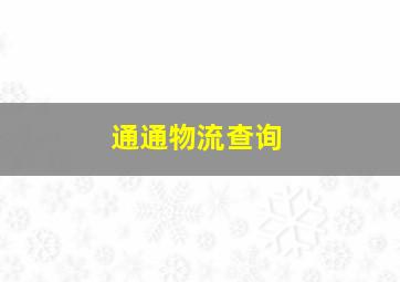 通通物流查询