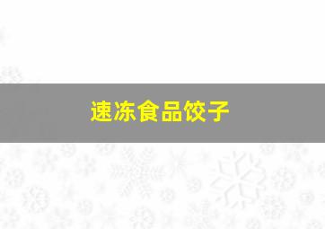 速冻食品饺子