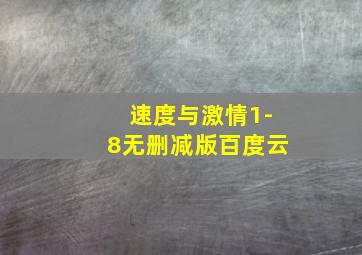 速度与激情1-8无删减版百度云