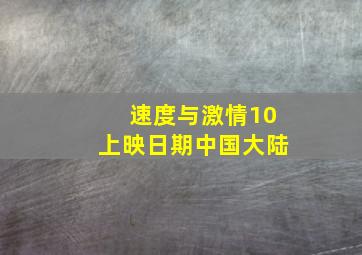 速度与激情10上映日期中国大陆