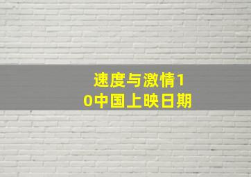 速度与激情10中国上映日期