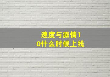 速度与激情10什么时候上线