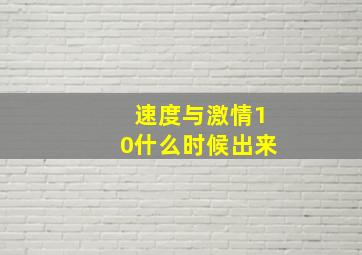 速度与激情10什么时候出来