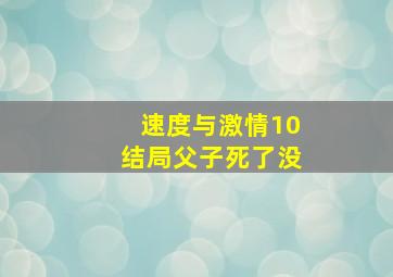 速度与激情10结局父子死了没