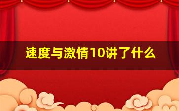 速度与激情10讲了什么