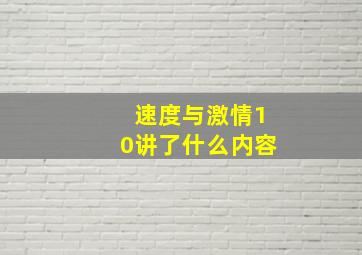 速度与激情10讲了什么内容