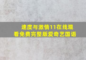 速度与激情11在线观看免费完整版爱奇艺国语