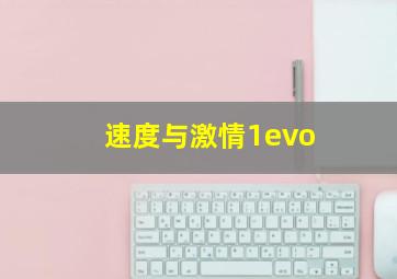 速度与激情1evo