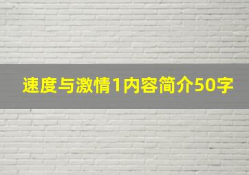 速度与激情1内容简介50字