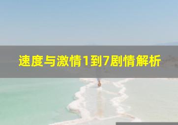 速度与激情1到7剧情解析