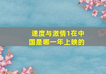 速度与激情1在中国是哪一年上映的