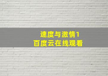 速度与激情1百度云在线观看