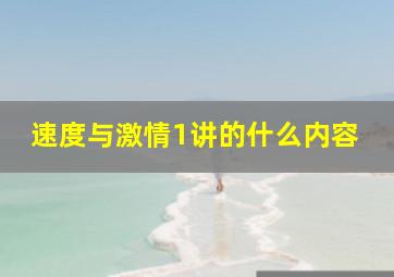 速度与激情1讲的什么内容