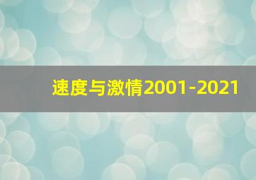 速度与激情2001-2021