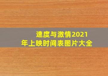 速度与激情2021年上映时间表图片大全