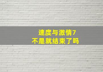 速度与激情7不是就结束了吗