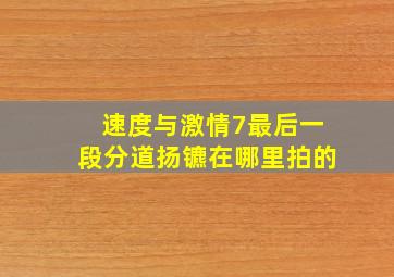 速度与激情7最后一段分道扬镳在哪里拍的