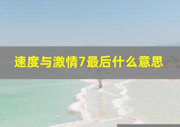 速度与激情7最后什么意思