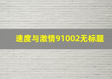 速度与激情91002无标题