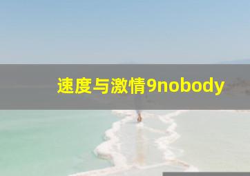 速度与激情9nobody