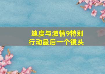 速度与激情9特别行动最后一个镜头